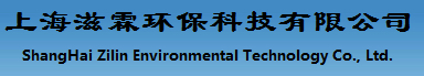 上海滋霖环保科技有限公司